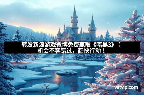 转发新浪游戏微博免费赢取《暗黑3》：机会不容错过，赶快行动！