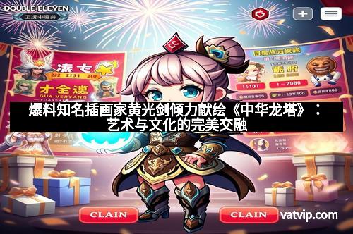 爆料知名插画家黄光剑倾力献绘《中华龙塔》：艺术与文化的完美交融